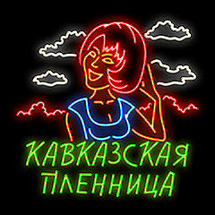 Кавказская Пленница